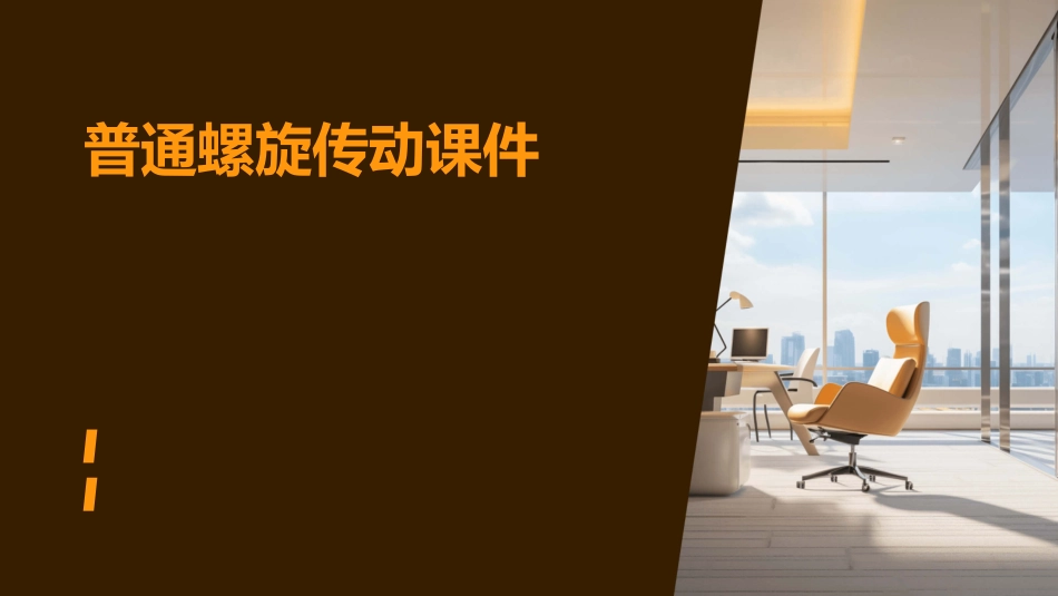 普通螺旋传动课件_第1页