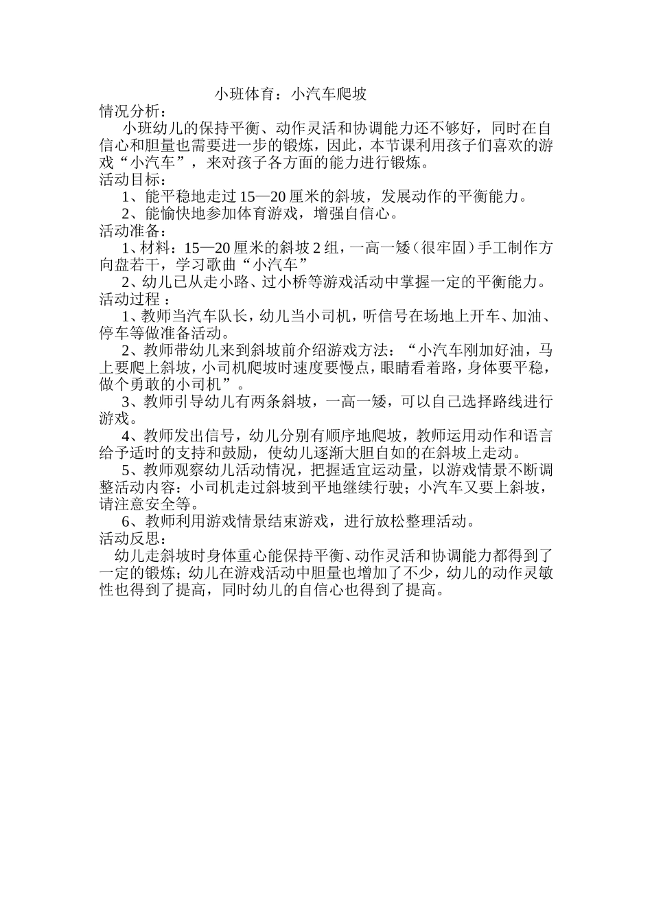 小班体育《小汽车爬玻》_第1页