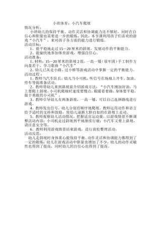 小班体育《小汽车爬玻》