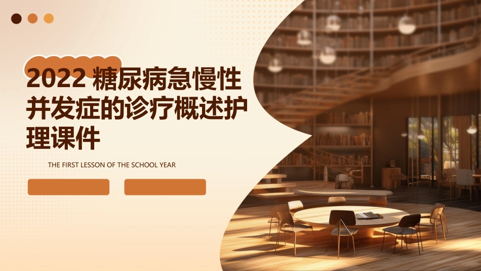 2022糖尿病急慢性并发症的诊疗概述护理课件_第1页