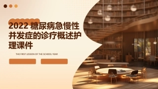 2022糖尿病急慢性并发症的诊疗概述护理课件