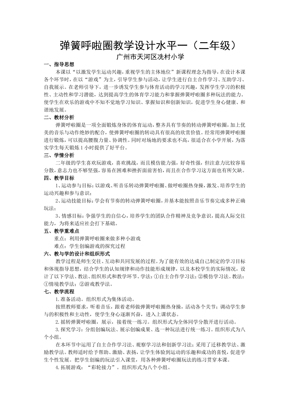 弹簧呼啦圈教学设计水平一（二年级）_第1页