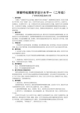 弹簧呼啦圈教学设计水平一（二年级）