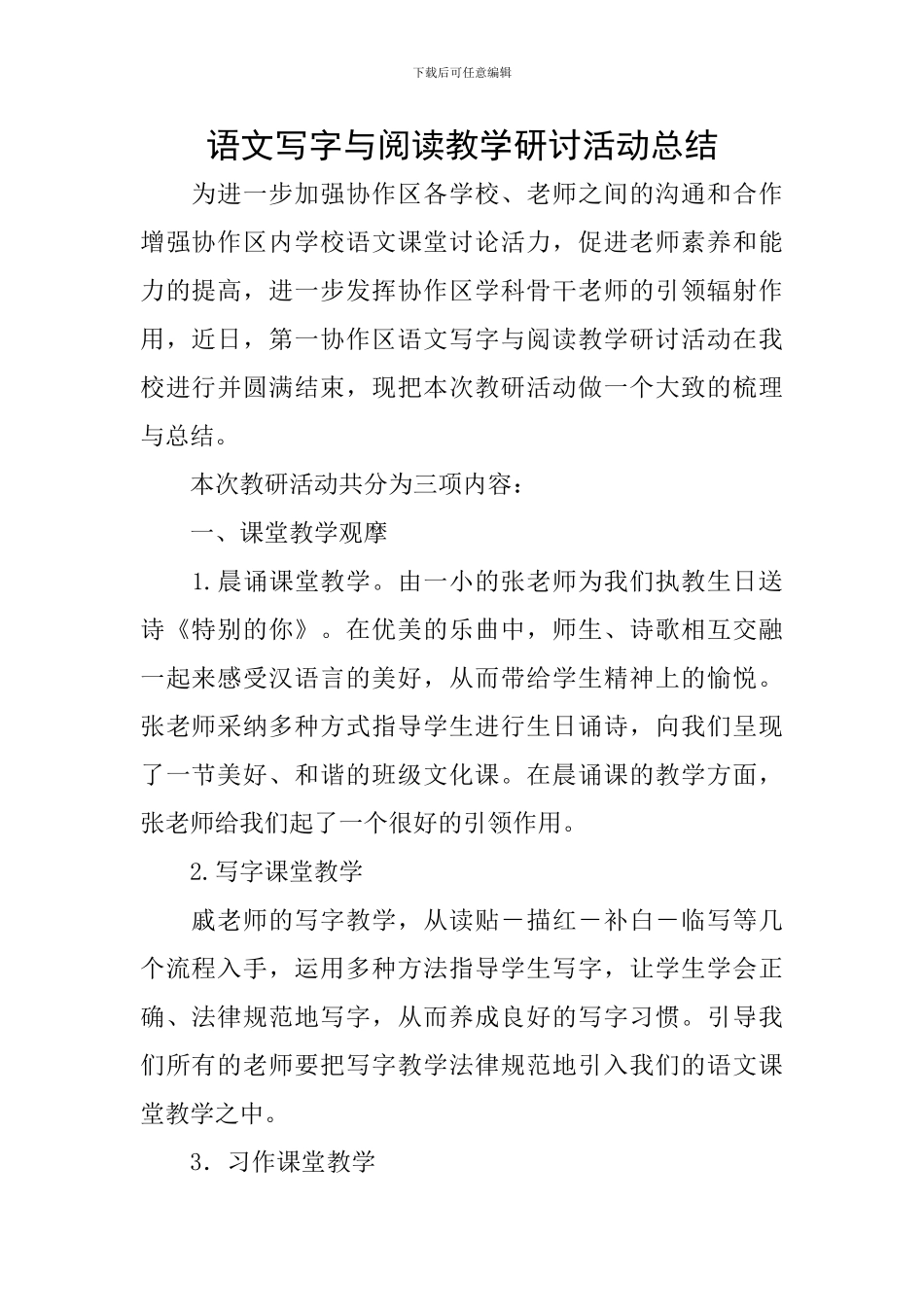 语文写字与阅读教学研讨活动总结_第1页