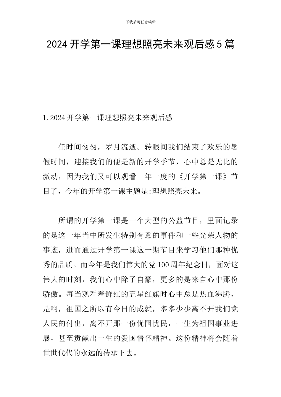 2024开学第一课理想照亮未来观后感5篇_第1页