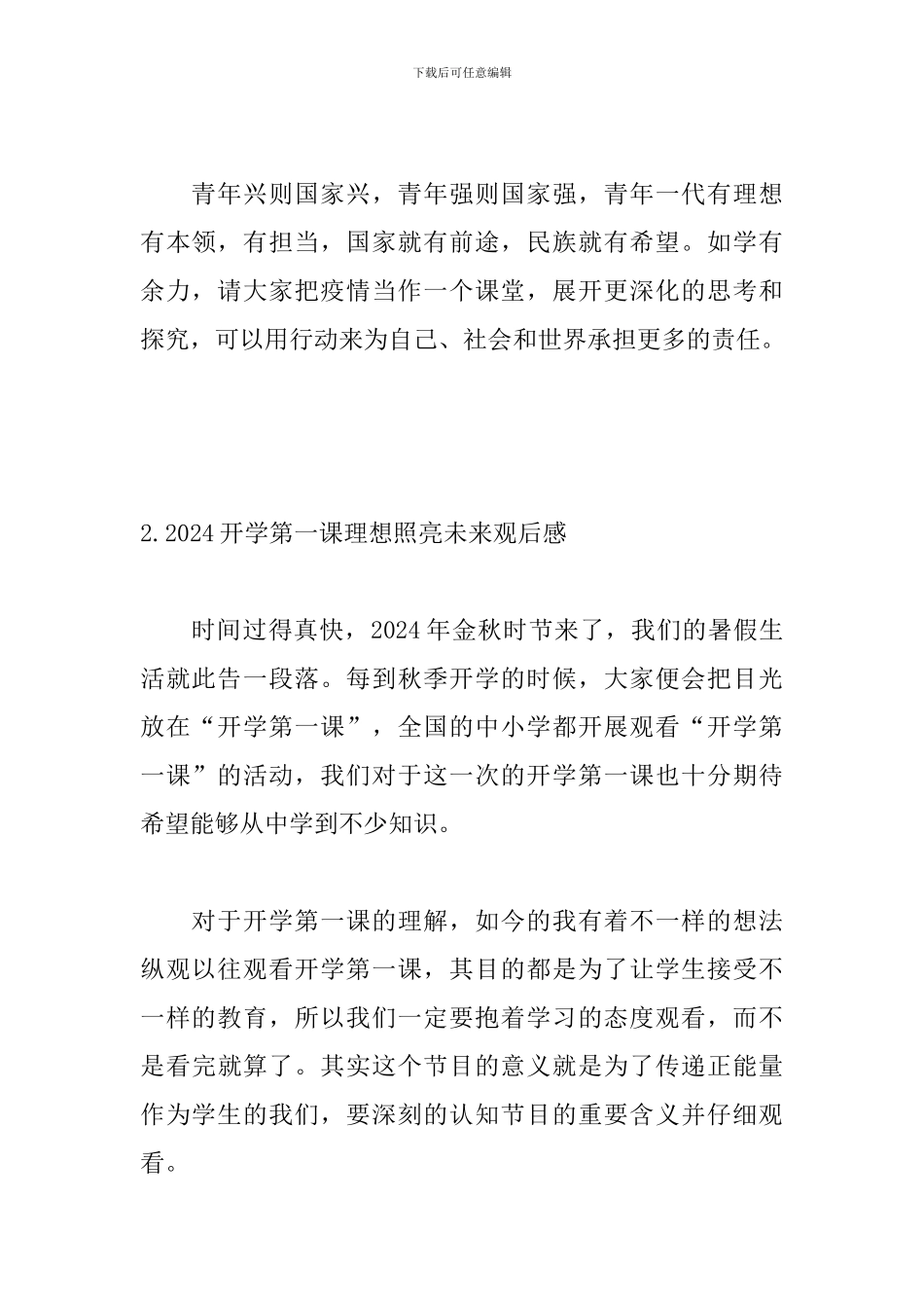 2024开学第一课理想照亮未来观后感5篇_第2页