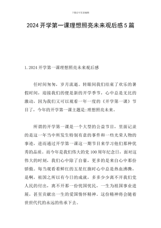 2024开学第一课理想照亮未来观后感5篇