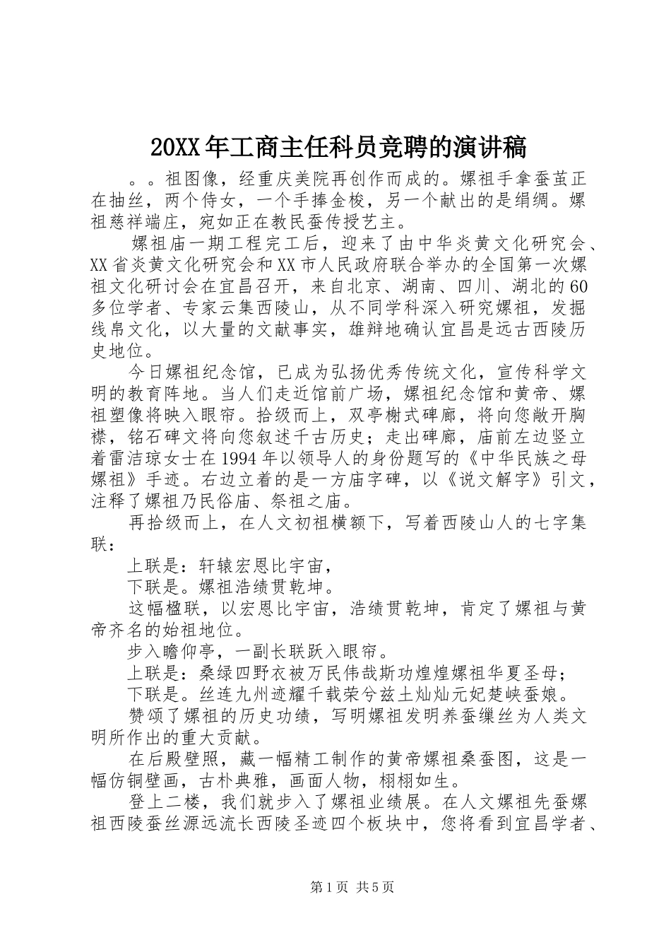20XX年工商主任科员竞聘的演讲_第1页