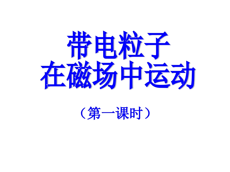 带电粒子在磁场中的运动_Microsoft_PowerPoint_演示文稿_第1页