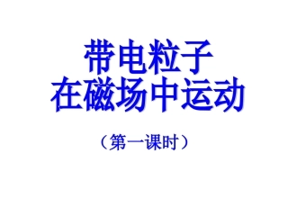 带电粒子在磁场中的运动_Microsoft_PowerPoint_演示文稿