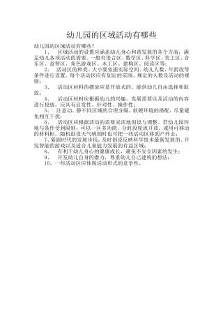 幼儿园的区域活动有哪些