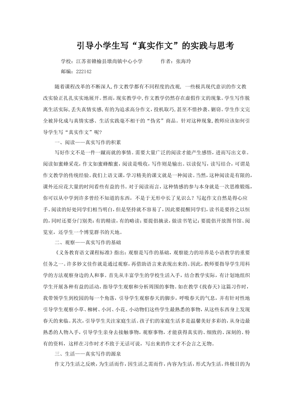 引导小学生写“真实作文”的实践与思考_第1页