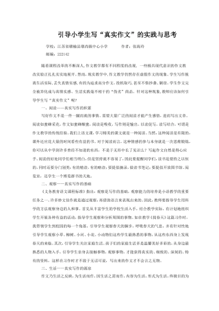 引导小学生写“真实作文”的实践与思考