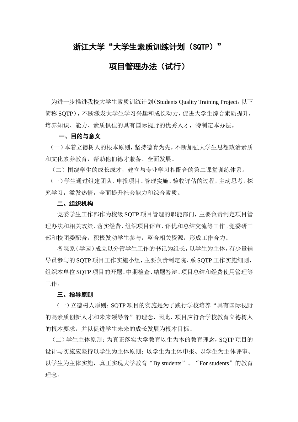 浙江大学sqtp规范_第1页