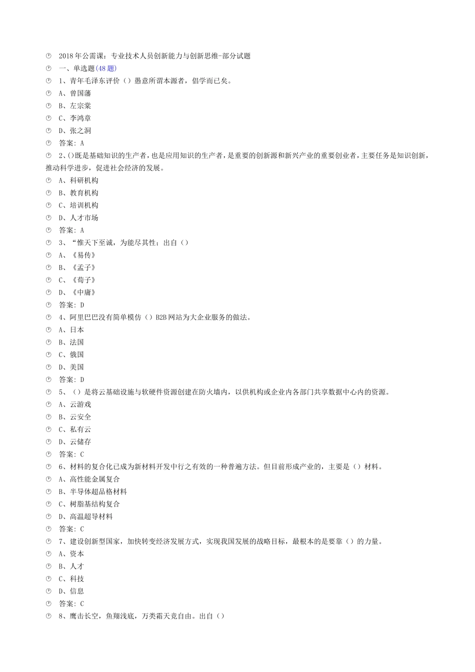 2018年公需课：专业技术人员创新能力与创新思维_第1页