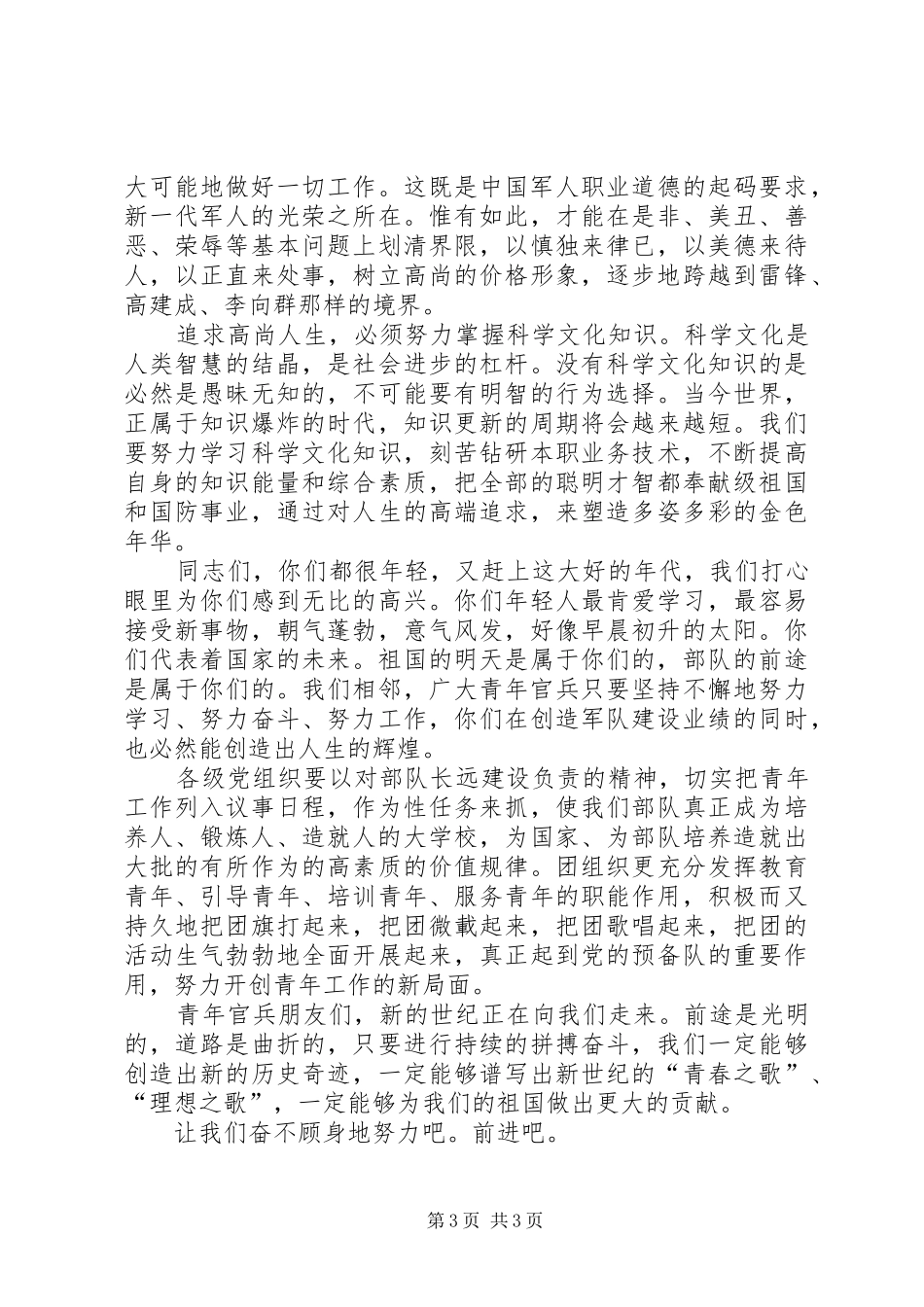 部队青年节演讲范文：塑造金色年华_第3页