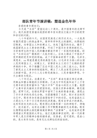 部队青年节演讲范文：塑造金色年华