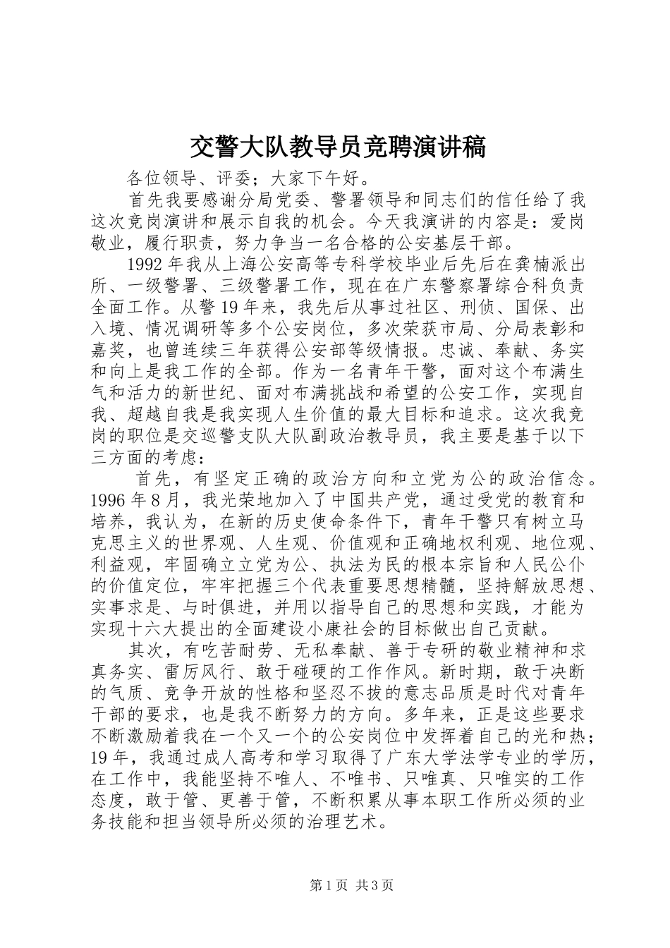 交警大队教导员竞聘演讲稿范文_第1页