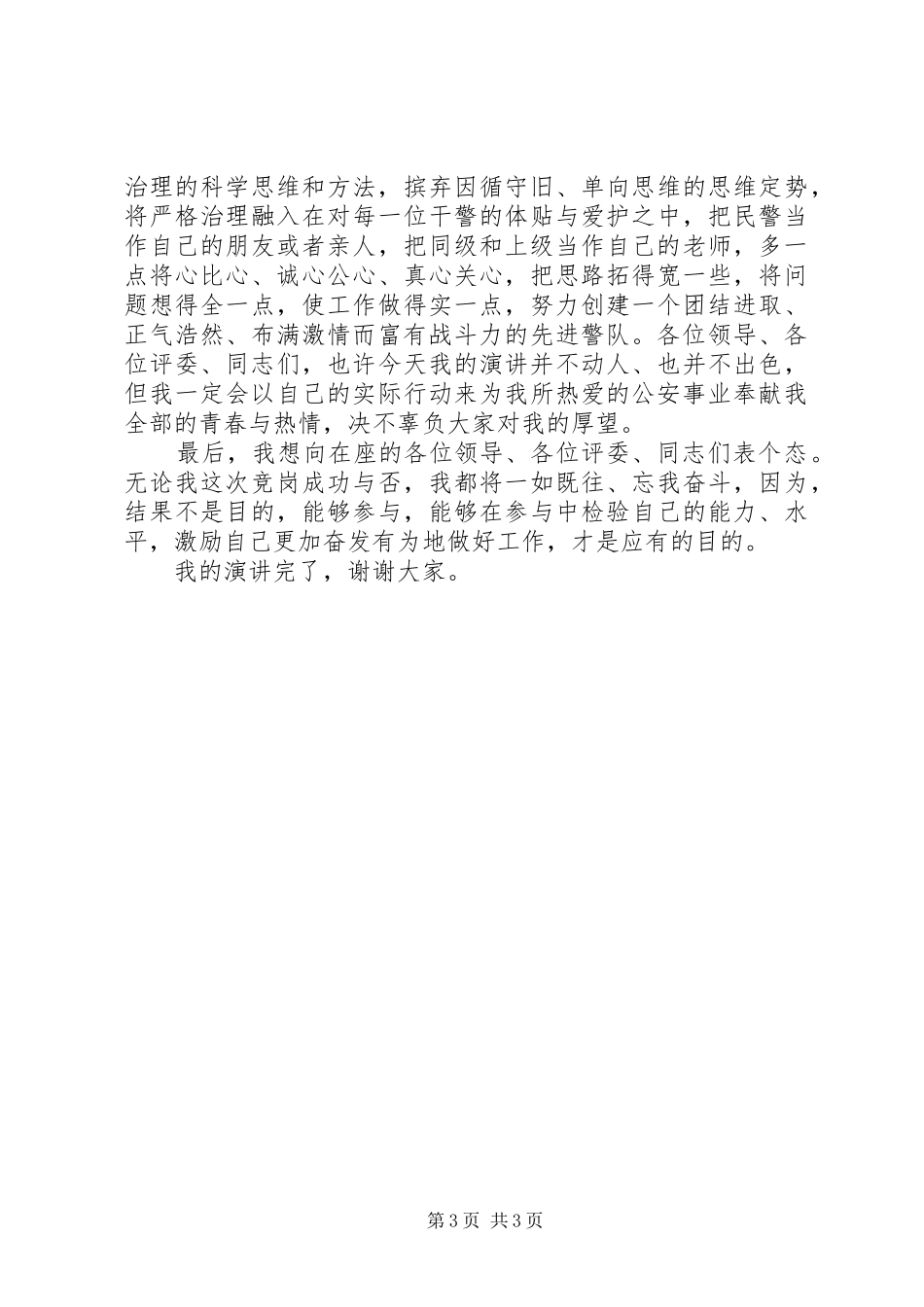 交警大队教导员竞聘演讲稿范文_第3页