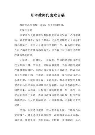月考教师代表发言稿