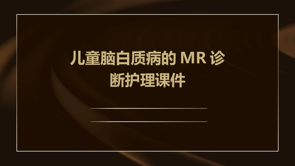 儿童脑白质病的MR诊断护理课件_第1页