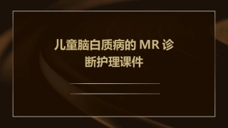 儿童脑白质病的MR诊断护理课件
