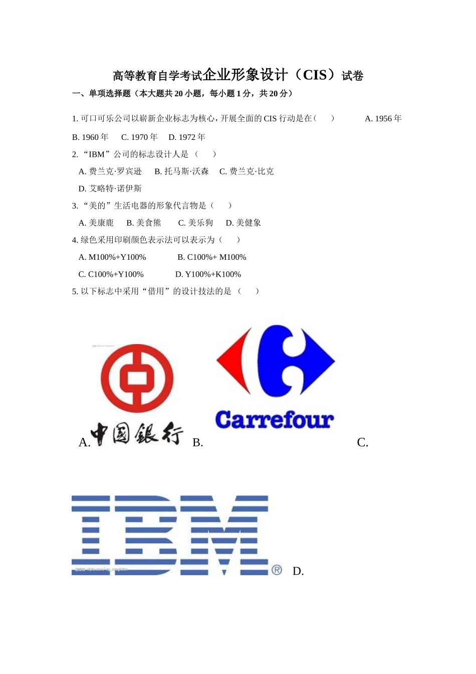 2015自考《企业形象设计》复习试题_第1页
