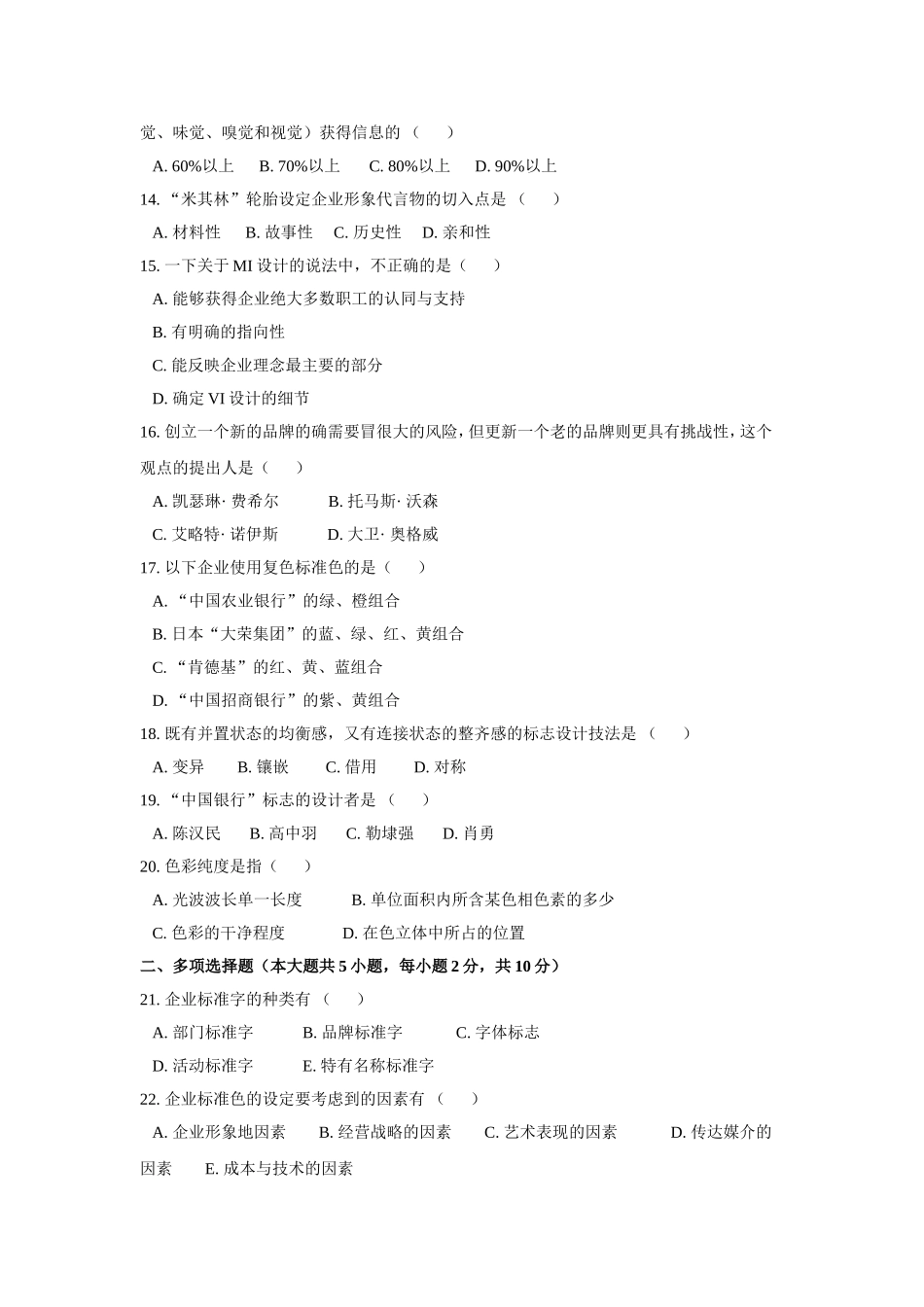 2015自考《企业形象设计》复习试题_第3页