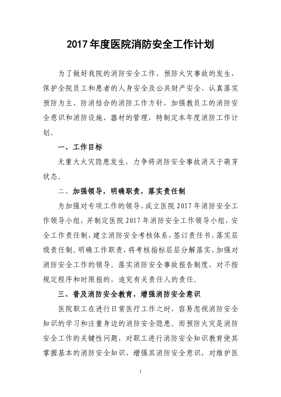 2017年度医院消防安全工作计划_第1页