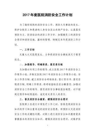 2017年度医院消防安全工作计划