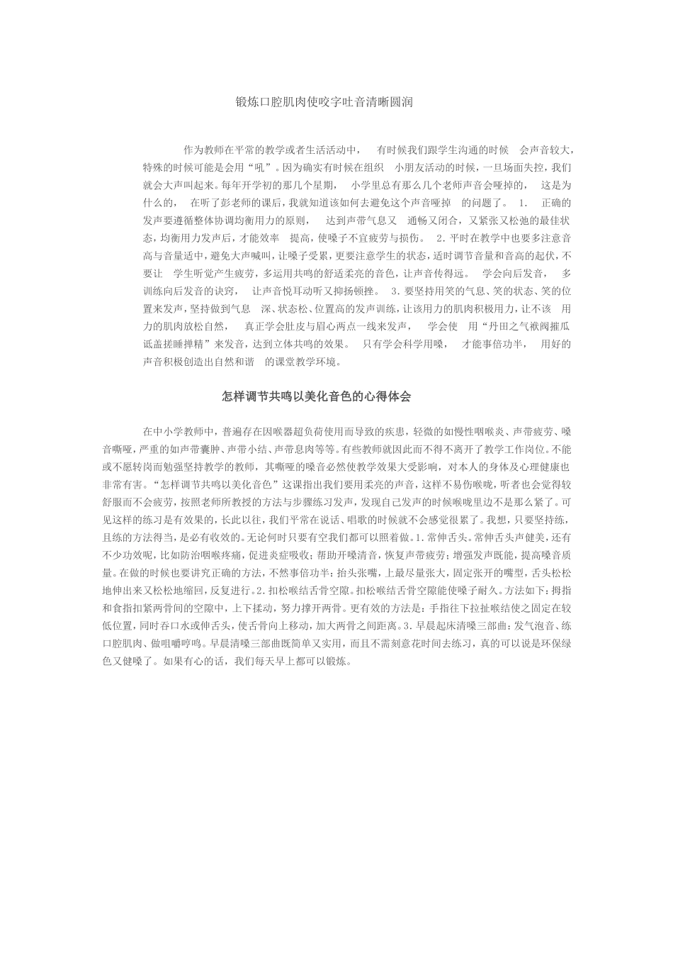 怎样锻炼口腔肌肉使咬字吐音清晰圆润心得体会_第1页