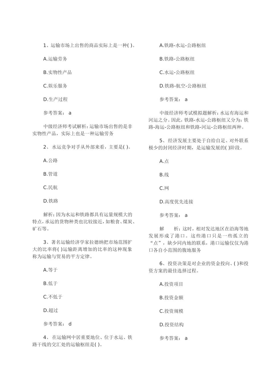 中级经济师考试运输水路模拟题_第2页