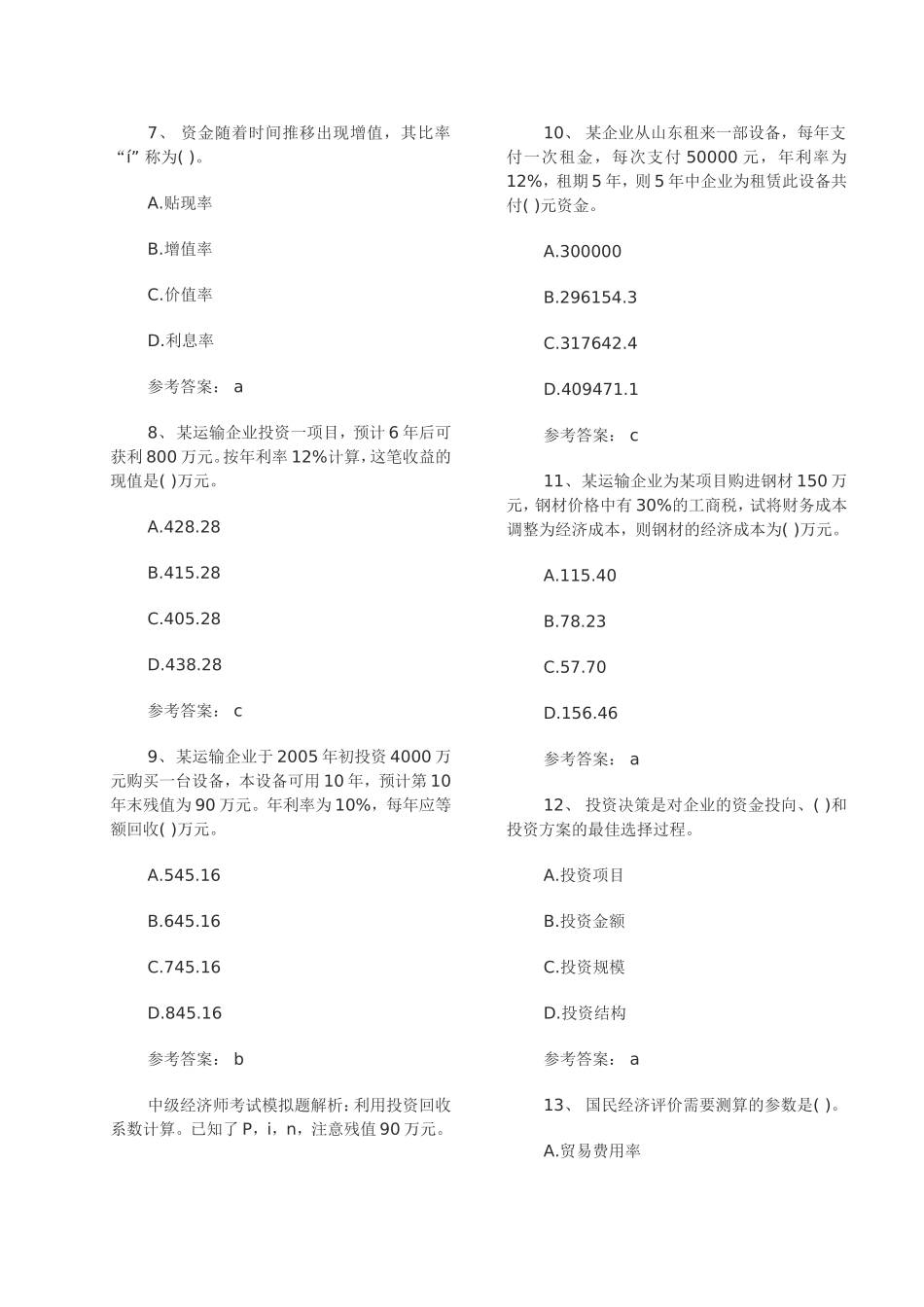 中级经济师考试运输水路模拟题_第3页