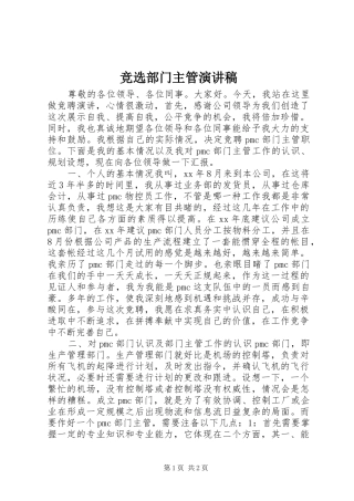 竞选部门主管致辞演讲稿