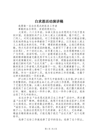 白求恩活动致辞演讲稿