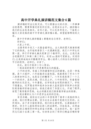 高中开学典礼演讲致辞稿范文集合6篇