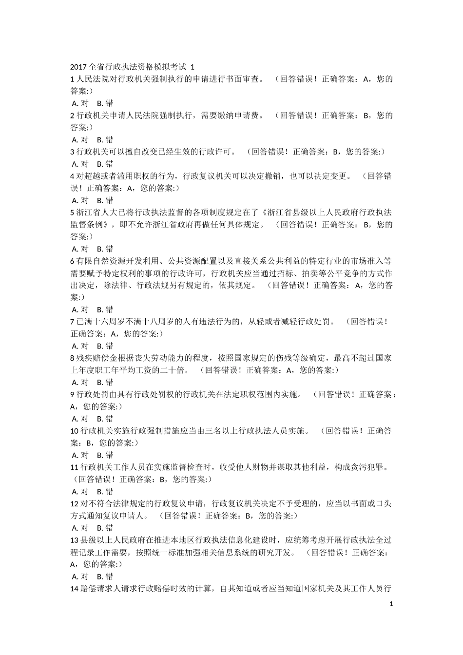 2017全省行政执法资格模拟考试1(有答案)_第1页