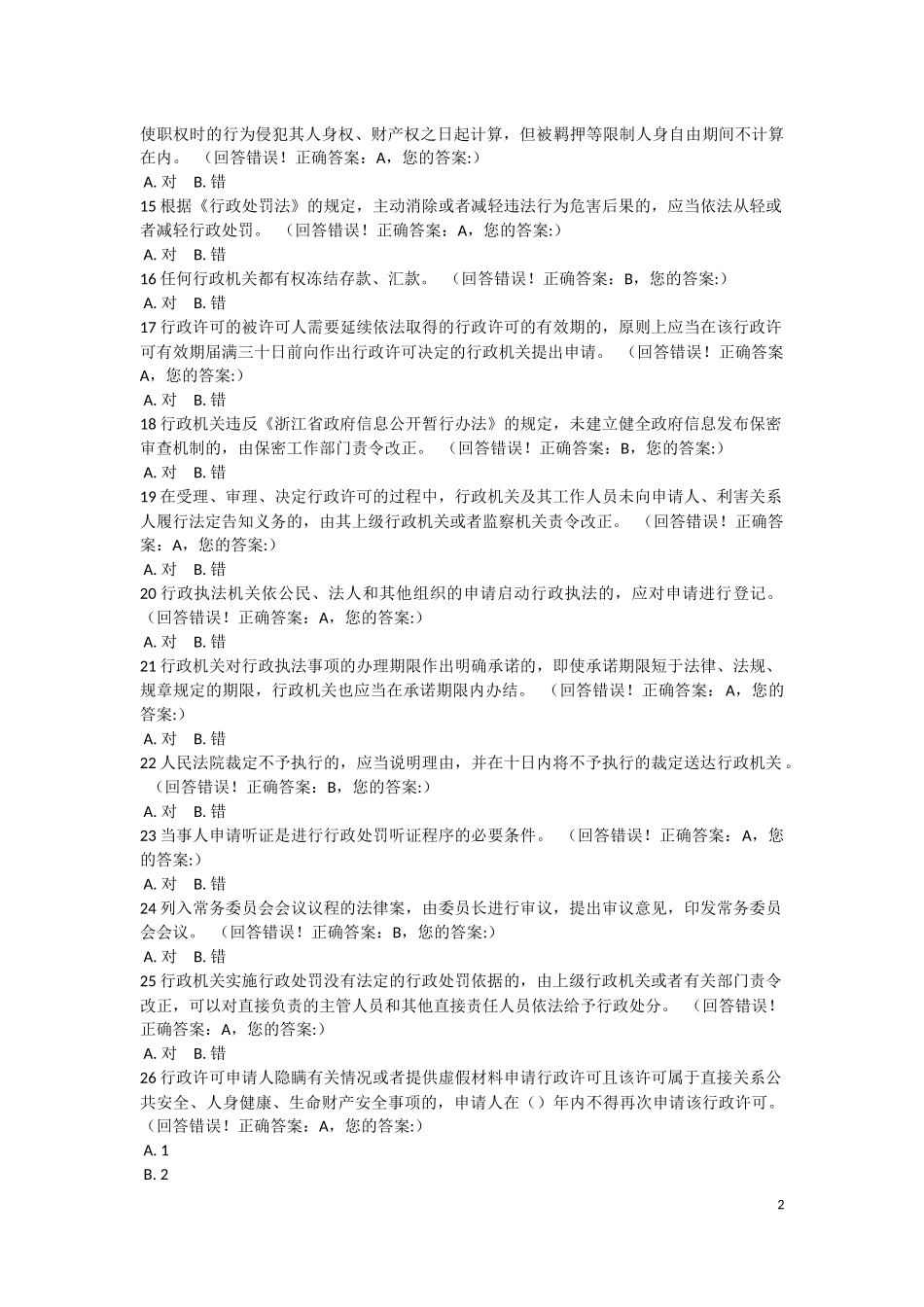 2017全省行政执法资格模拟考试1(有答案)_第2页