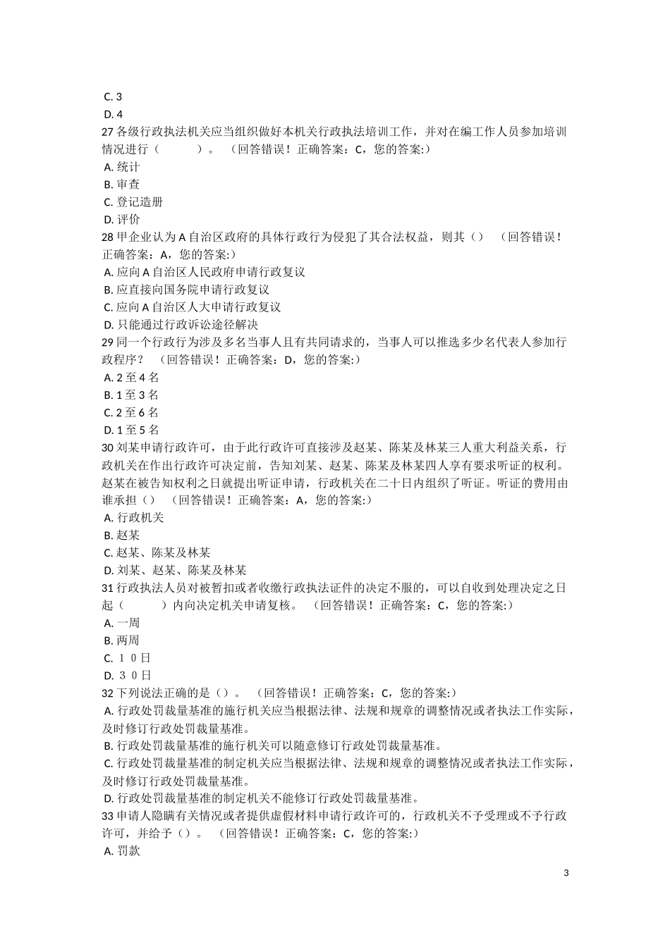 2017全省行政执法资格模拟考试1(有答案)_第3页