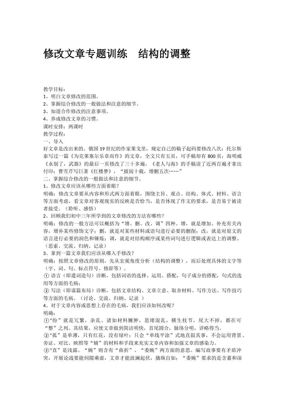 修改文章专题训练_第1页