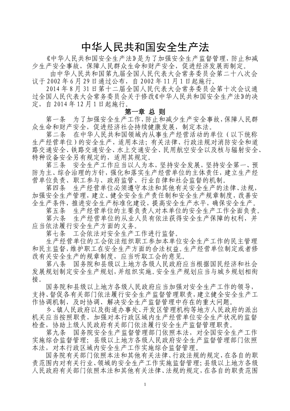 中华人民共和国安全生产法_第1页