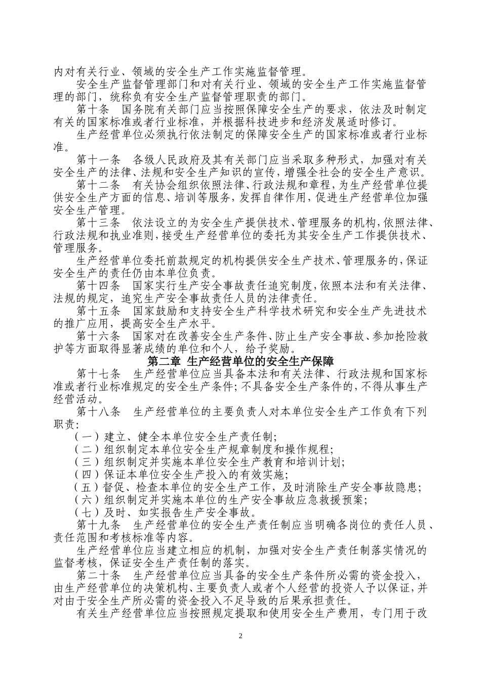 中华人民共和国安全生产法_第2页