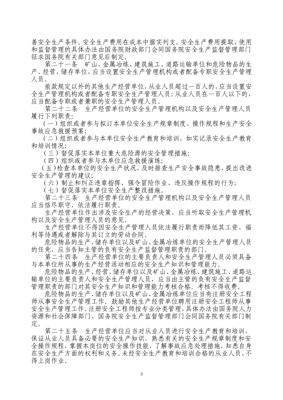 中华人民共和国安全生产法_第3页