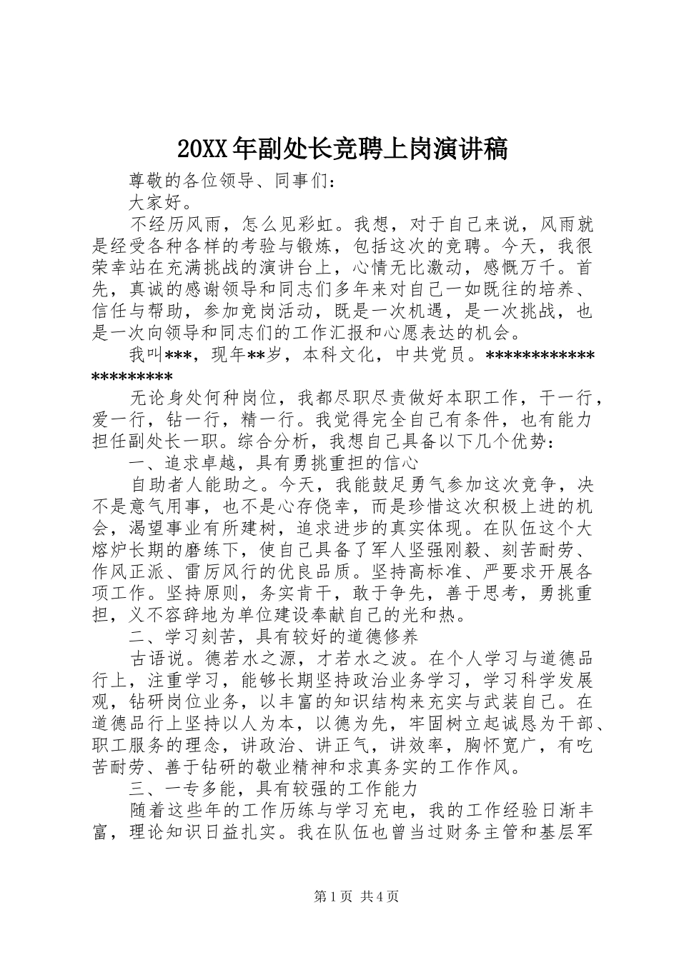 20XX年副处长竞聘上岗演讲_第1页