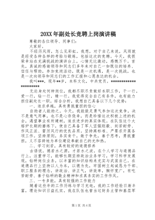 20XX年副处长竞聘上岗演讲