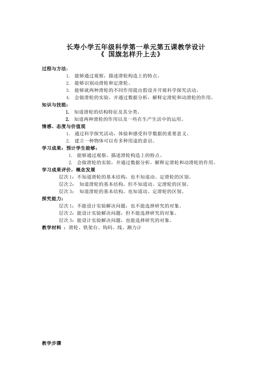 长寿小学五年级科学第一单元第五课教学设计_第1页