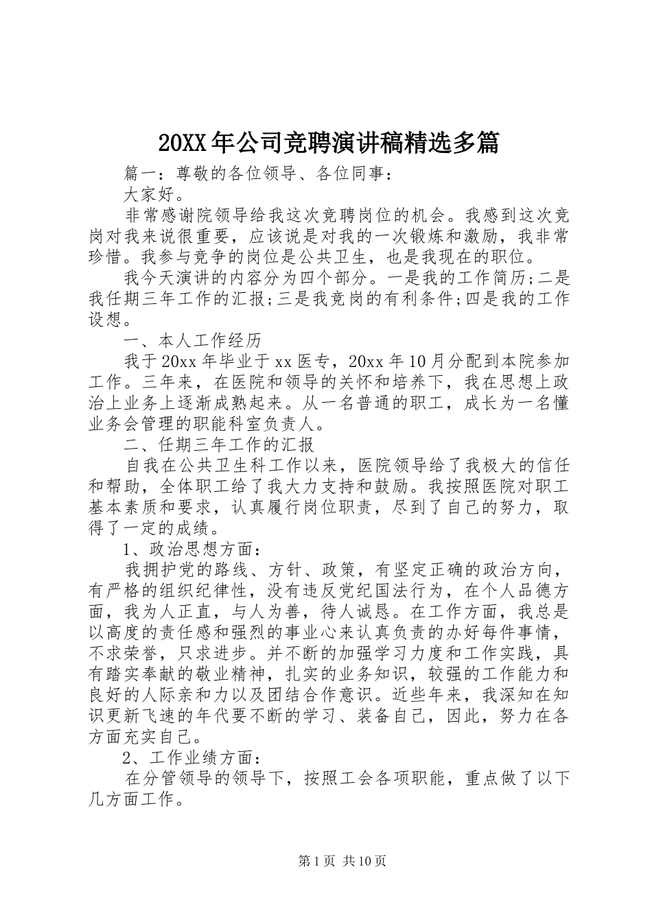 20XX年公司竞聘演讲精选多篇_第1页