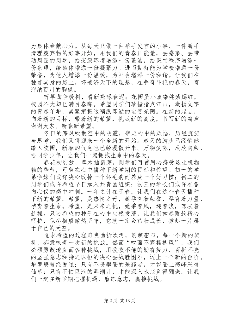 XX年春开学典礼演讲稿范文：新春新希望大全_第2页