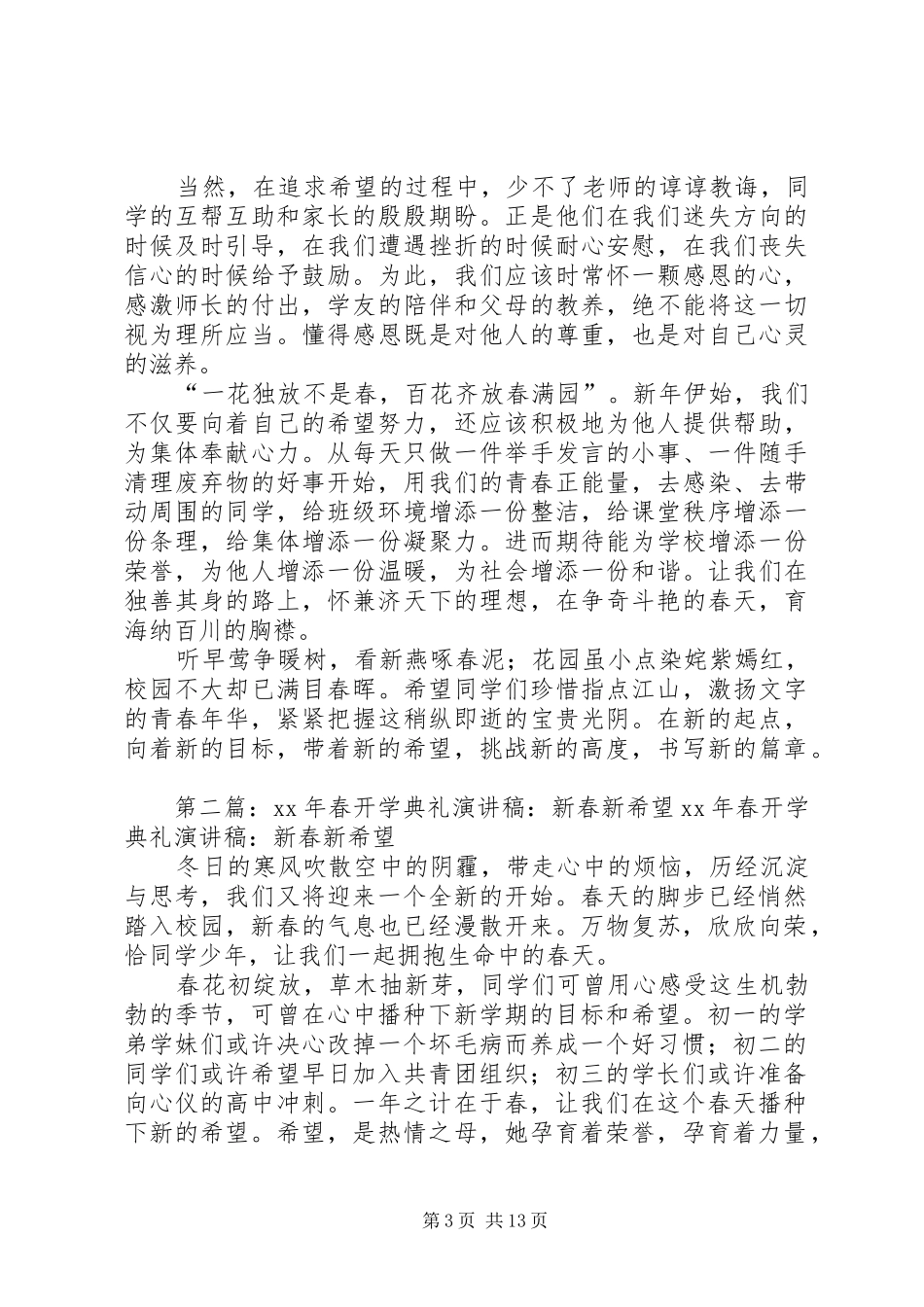 XX年春开学典礼演讲稿范文：新春新希望大全_第3页