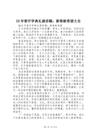 XX年春开学典礼演讲稿范文：新春新希望大全